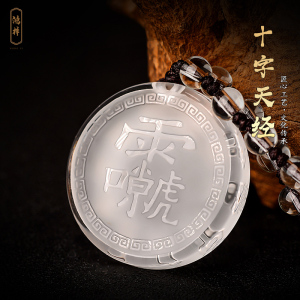 天然白水晶十字天经吊坠道家雷祖九天应元雷声普化天尊挂件护身符