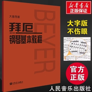 大音符版 拜厄钢琴基本教程 大字版 拜尔钢琴书谱大全流行歌曲