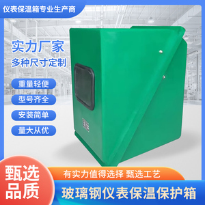 玻璃钢仪表保温箱保护箱  仪表保温箱电加热 多种尺寸定制