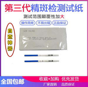 冰鉴精斑检测试纸出轨监测卡测试精斑鉴定卡精液检测老婆外遇老公