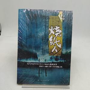 烧纸人 /于雷 广西人民出版社