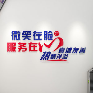 公司形象墙背景面装饰微笑服务文字标语亚克力3d立体墙贴真诚热情