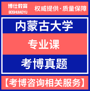 内蒙古大学马克思主义基本原理与发展史中国化的理论与实践考博题