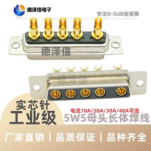 混装大电流5W5母头 焊线式 电源插头DB5芯实心针镀金 D-SUB连接器