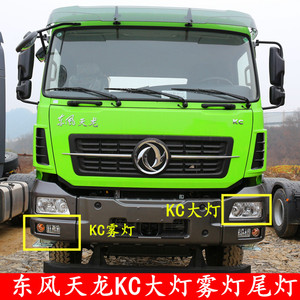 东风商用车货车天龙kc前照灯大灯总成led雾灯防追尾灯灯具专卖