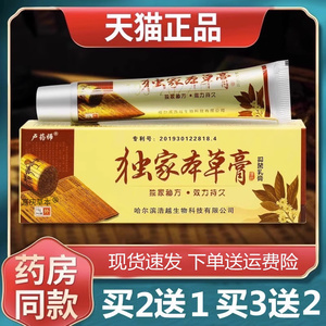 【买1送1】独家本草膏正品抑菌草本百草乳膏哈尔滨卢药师旗舰店