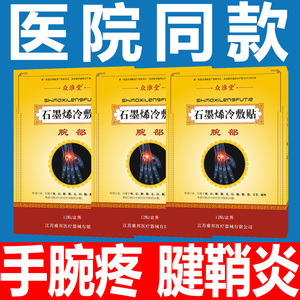 手腕疼劳损护腕发热药膏大拇指腕管综合症贴腱鞘炎囊肿贴专用膏药