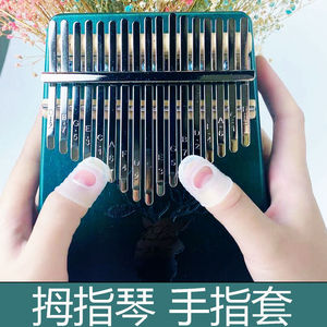 拇指琴指套卡林巴拇指琴指甲套大拇指专用指套硅胶防滑手指护指套