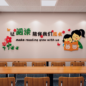 小学幼儿园读书区文化墙阅览室装饰环创墙贴纸班级图书角教室布置