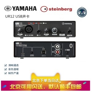 雅马哈/yamaha 斯坦伯格 ur12声卡 专业录音网络k歌usb音频声卡