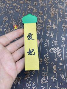 新皇上翻牌子绿头牌爱情侣玩古代制侍寝木牌金具牌定汉服令牌腰妃