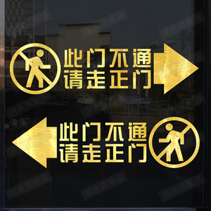 此门不通贴纸请走正门警示贴侧门提示告示牌腰线门贴温馨提示门贴