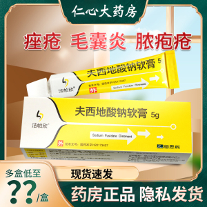 下单得棉签】洁帕欣 夫西地酸钠软膏 5g:(2%)*1支/盒 皮肤感染皮炎