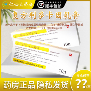 包邮】紫光清华同方复方利多卡因乳膏10g*1支/盒大皮肤感染疼痛局部