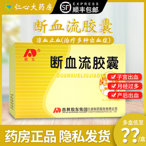 敖东断血流胶囊24粒/盒凉血止血月经过多崩漏吐血尿血便血功能失调性