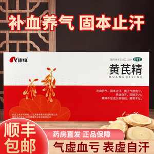 康缘黄芪精口服液官方旗舰店正品气虚补血补气女人贫血脾胃调理男