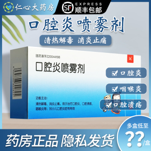 天龙口腔炎喷雾剂20ml*1瓶/盒口腔溃疡口腔疱疹正品保证消炎止痛清热