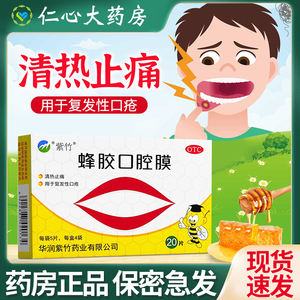 紫竹蜂胶口腔贴膜20片/盒清热止痛口腔溃疡贴膜复发口舌生疮贴片x
