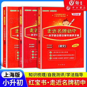 2024走近名牌初中 小升初择校红宝书 语文数学英语3本套装 小学重点难点辅导测评手册实战训练 小学升初中走进名牌初中总复习用书