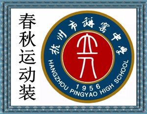 杭州市瓶窑中学校服 春秋运动装蓝色白色上衣复合布裤 健康布秋裤