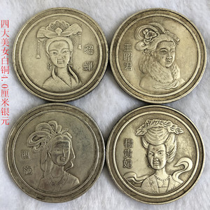 四大美女银元