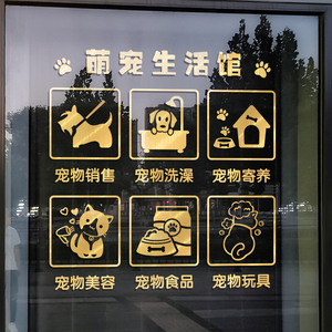 宠物店玻璃门贴纸橱窗装饰萌宠生活馆猫狗洗澡美容用品个性墙贴画