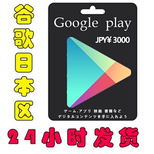 google日本区充值卡 gift card 3000日元礼品卡 24小时自动发货