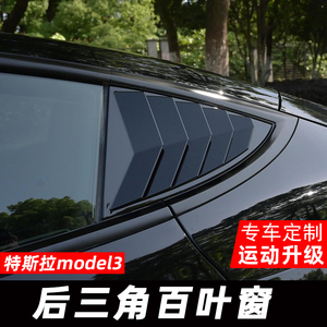 适用特斯拉Model 3/Y碳纤维百叶窗装饰贴后排三角窗保护改装配件