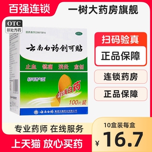 云南白药创可贴100片创可贴云南白药创口贴透气止血镇痛消炎愈创