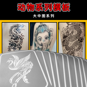 喷绘纹身模板镂空图册半永久纹身贴动物老虎龙凤凰图案可重复使用