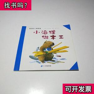 小海狸做木工