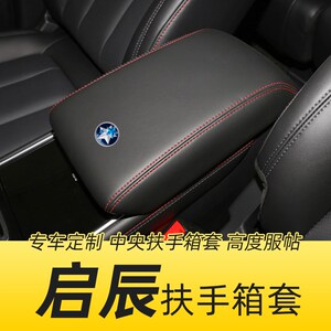 启辰d60 t70 t70x t90汽车中央扶手箱套增高垫内饰改装配件通方探