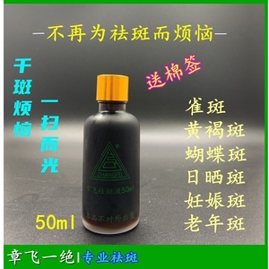 【章飞一绝祛斑液正品】章飞一绝祛斑液正品品牌,价格 - 阿里巴巴