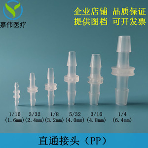 宝塔直通接头塑料pp料聚丙烯精密成型进口软管等径二通医疗气嘴