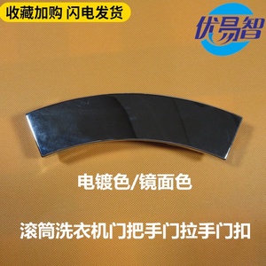 适用小天鹅滚筒洗衣机xqg60-1026es xqg65-1028es门把手门扣拉手