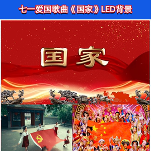 《国家》北京少年宫合唱团 背景视频 原唱伴奏 led大屏幕舞台视频