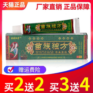 【2送2 3送4】苗族独方草本乳膏 正品苗簇独芳皮肤抑菌外用软膏