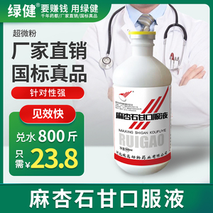 绿健中兽药麻杏石甘口服液鸡鸭鹅禽支气管堵塞呼吸道咳嗽止咳平喘