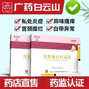 缩私处紧致正品私密仪器护理排毒神器白云山妇科阴炎症药抑菌凝胶