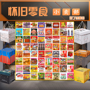 零食8090后怀旧童年小零食大礼包小时候老式儿时记忆70回忆小卖部