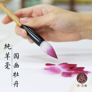 合三舍 纯羊毫毛笔正品 写意牡丹专用 隶篆书法 国画套装染色短锋专业