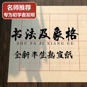 及象格书法纸半生熟宣纸楷书篆书隶书临摹毛笔练字专用练习纸作品