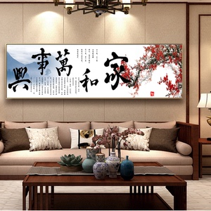家和万事兴新中式客厅横幅装饰画大幅面单幅书房挂画家庭书法壁画