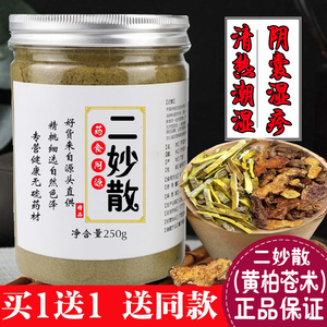 二妙散丸官方正品黄柏加苍术同仁堂苍术黄柏各15克二妙汤黄白苍术