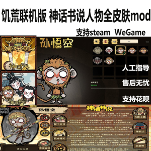 steam wegame 饥荒联机版 神话书说mod人物全皮肤 don't starve