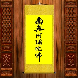 南无阿弥陀佛六字佛号挂画六字洪名念佛诵经佛堂装饰丝绸卷轴字画