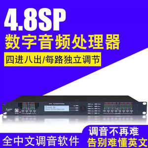音频处理器4.8SP 专业线阵舞台演出中文数字音箱低音分频4进八出