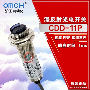 OMCH沪工CDD-11P 11N光电开关交直流四线常开常闭漫反射式12V24V