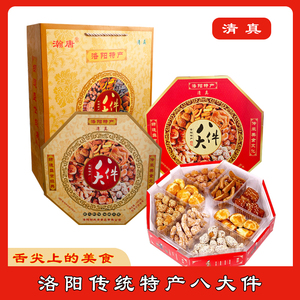 河南洛阳特产清真老/大/洛八件礼盒传统老式糕点伴手礼小吃送礼