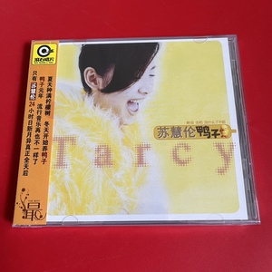 【正版】苏慧伦：鸭子 星外星发行（CD）未拆 现货～